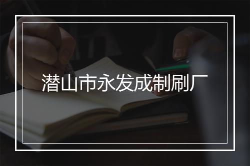 潜山市永发成制刷厂