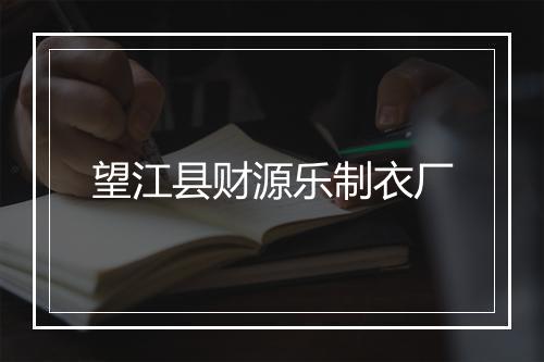 望江县财源乐制衣厂