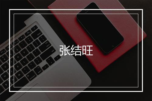 张结旺