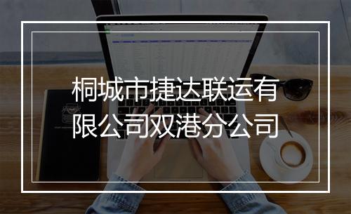 桐城市捷达联运有限公司双港分公司