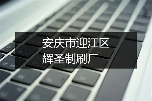安庆市迎江区辉圣制刷厂