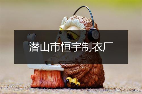 潜山市恒宇制衣厂