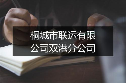 桐城市联运有限公司双港分公司