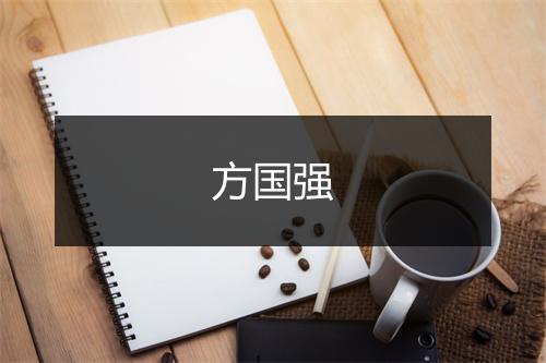 方国强