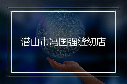 潜山市冯国强缝纫店