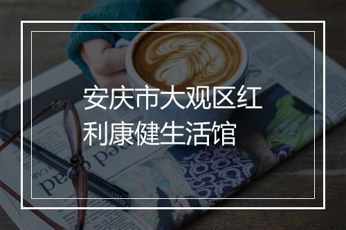 安庆市大观区红利康健生活馆