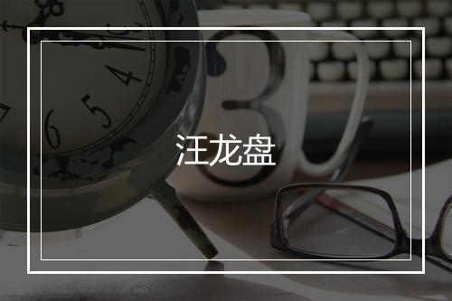 汪龙盘