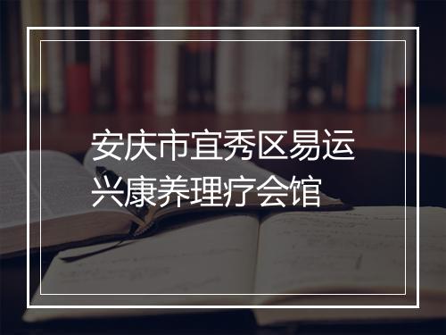 安庆市宜秀区易运兴康养理疗会馆