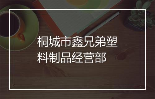 桐城市鑫兄弟塑料制品经营部