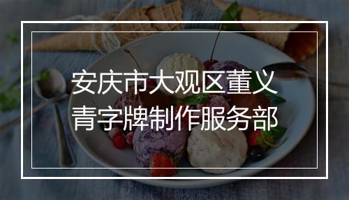 安庆市大观区董义青字牌制作服务部