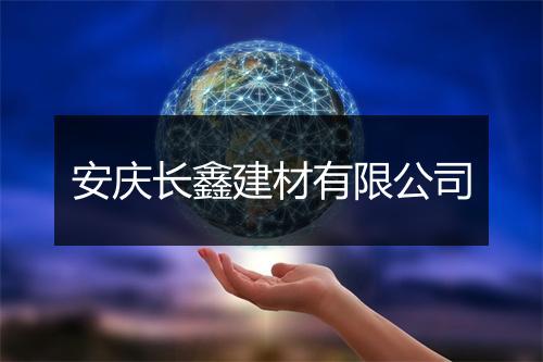 安庆长鑫建材有限公司