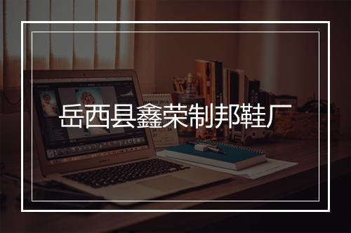 岳西县鑫荣制邦鞋厂