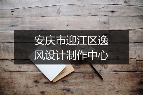 安庆市迎江区逸风设计制作中心