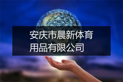 安庆市晨新体育用品有限公司