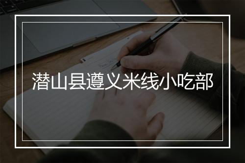 潜山县遵义米线小吃部