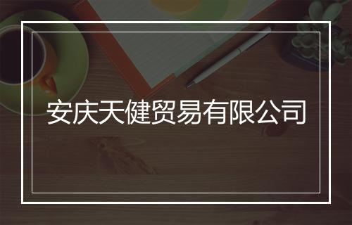 安庆天健贸易有限公司