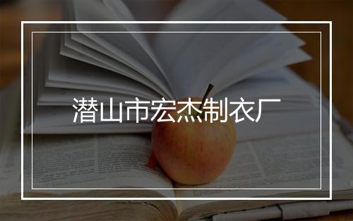 潜山市宏杰制衣厂