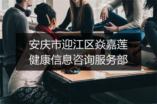 安庆市迎江区焱嘉莲健康信息咨询服务部