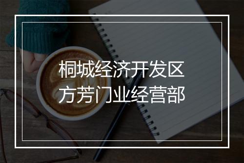 桐城经济开发区方芳门业经营部