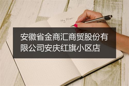 安徽省金商汇商贸股份有限公司安庆红旗小区店