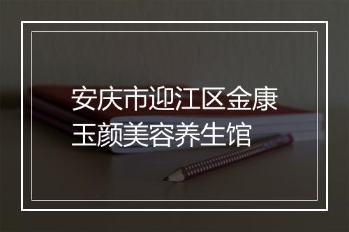 安庆市迎江区金康玉颜美容养生馆