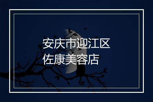 安庆市迎江区佐康美容店
