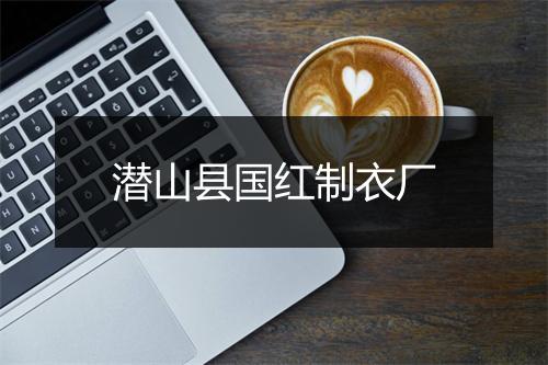 潜山县国红制衣厂