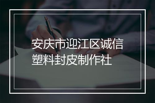 安庆市迎江区诚信塑料封皮制作社