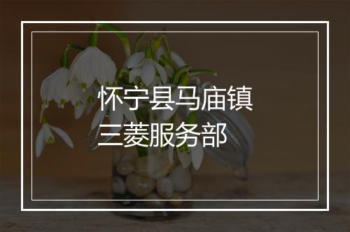 怀宁县马庙镇三菱服务部
