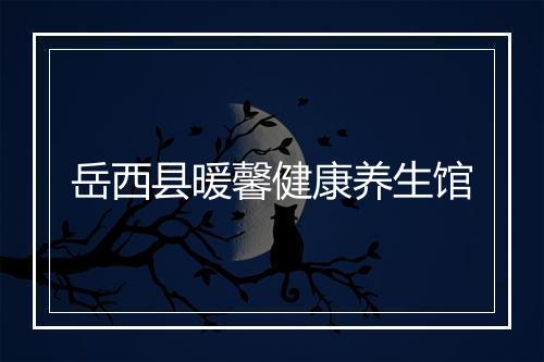 岳西县暖馨健康养生馆