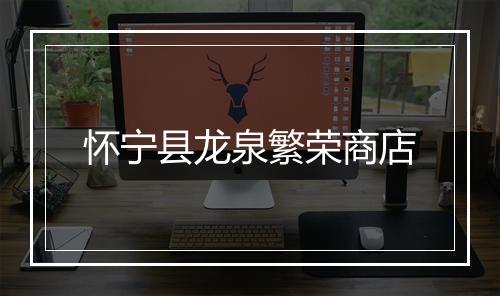 怀宁县龙泉繁荣商店