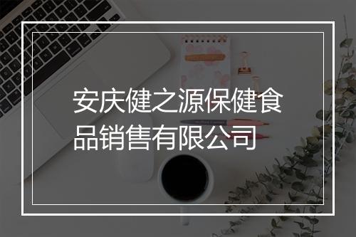 安庆健之源保健食品销售有限公司
