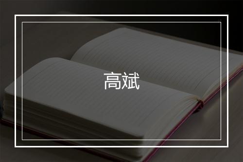 高斌
