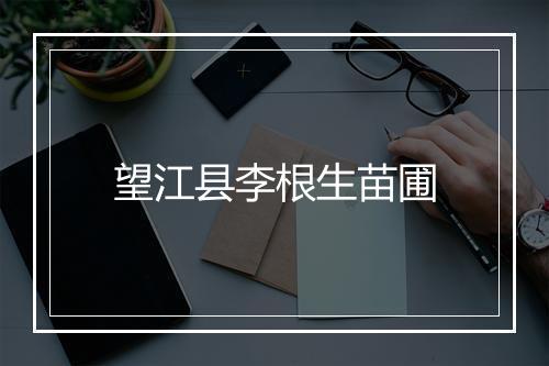 望江县李根生苗圃