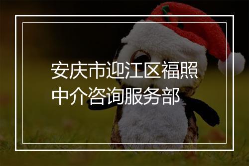 安庆市迎江区福照中介咨询服务部
