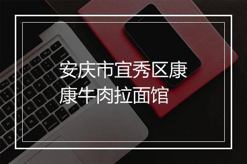 安庆市宜秀区康康牛肉拉面馆