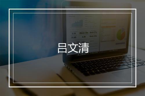 吕文清