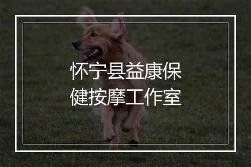 怀宁县益康保健按摩工作室