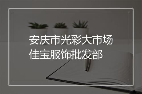 安庆市光彩大市场佳宝服饰批发部