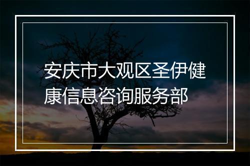安庆市大观区圣伊健康信息咨询服务部