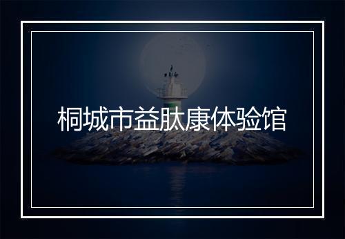 桐城市益肽康体验馆