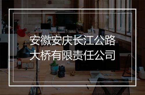安徽安庆长江公路大桥有限责任公司