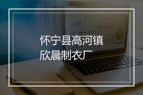 怀宁县高河镇欣晨制衣厂