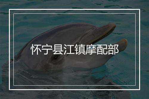 怀宁县江镇摩配部