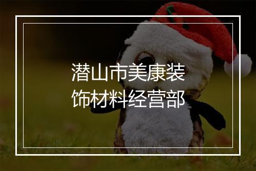潜山市美康装饰材料经营部