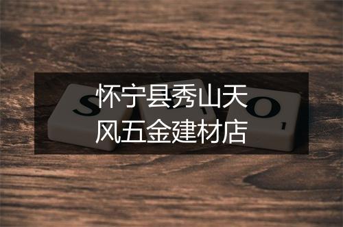 怀宁县秀山天风五金建材店