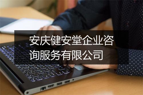 安庆健安堂企业咨询服务有限公司