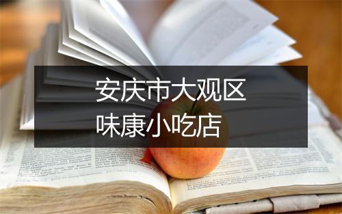 安庆市大观区味康小吃店