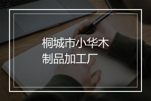桐城市小华木制品加工厂