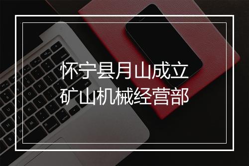 怀宁县月山成立矿山机械经营部